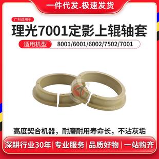 8000 7500 8001上辊卡扣 6002 广科适用理光7001定影上辊轴套6001