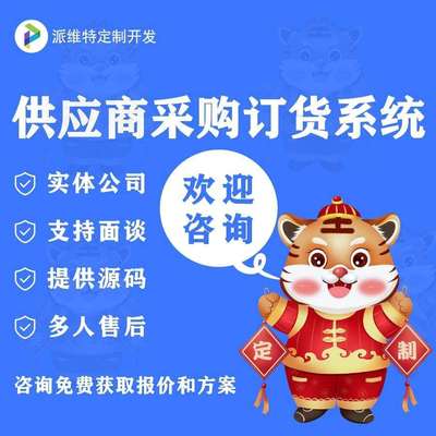 供应商采购订货系统开发工厂进货成本监控平台建设ERP系统开发
