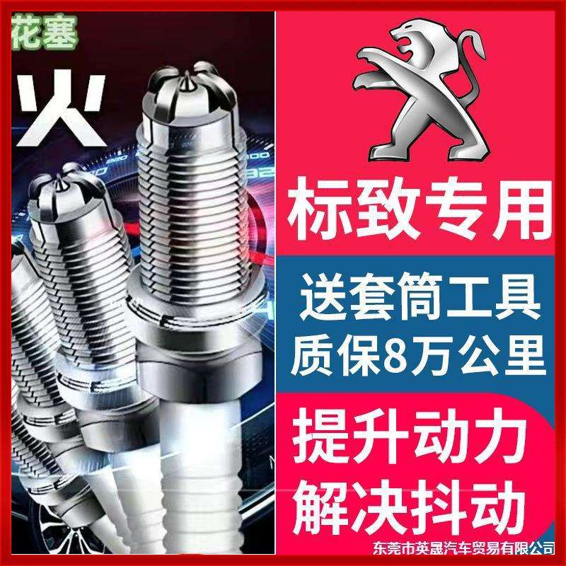 适用标致408/308/307/207/301/508/4008/5008/3008/206火花塞1.6