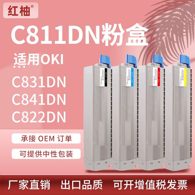 适用C831粉盒OKI C811硒鼓C831dn墨粉C841DN C822N彩色打印机墨盒