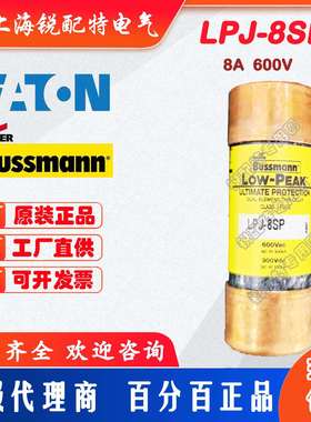 LPJ-8SP 延时保险丝 600V 8A 巴斯曼BUSSMANN熔断器