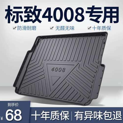 东风标致4008后备箱垫内饰改装配件汽车用品专用车内装饰后尾箱垫