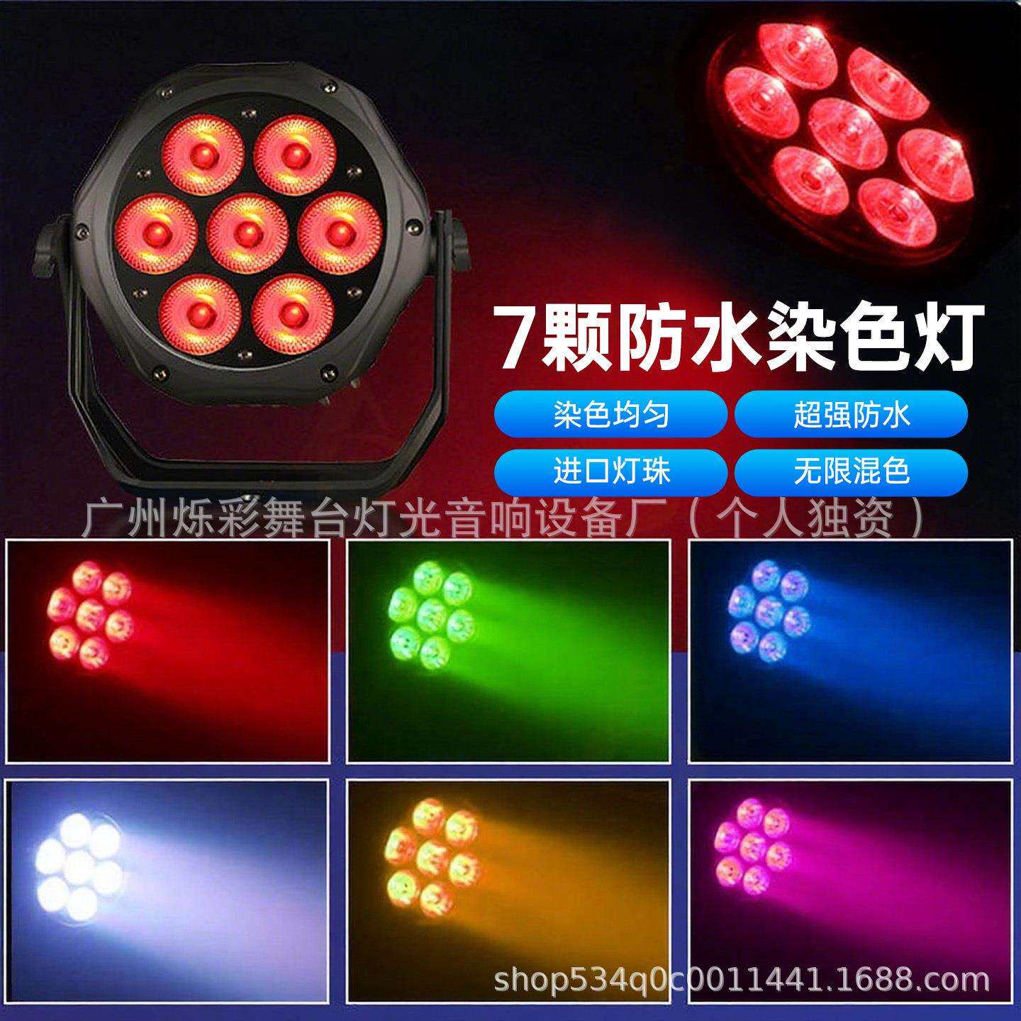 led7颗防水帕灯全彩户外亮化演出小型迷你舞台染色重量轻舞台灯