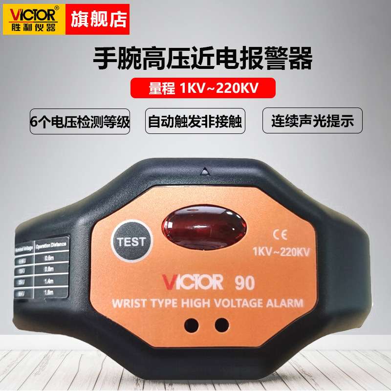 胜利仪器VC90/90A/90B手腕式高压报警器非接触高压探测报警仪