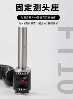 TELES/塔雷斯高精度三坐标三次元测头三坐标测座FT10固定测头座