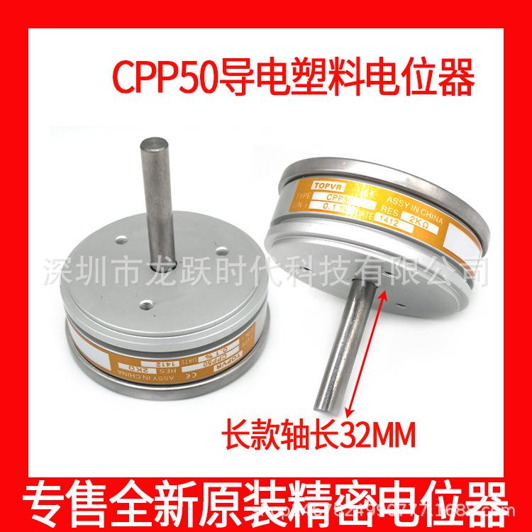 CPP50 5K 10K 0.1%精密导电塑料电位器 轴长32MM 可代替CP50 J50S