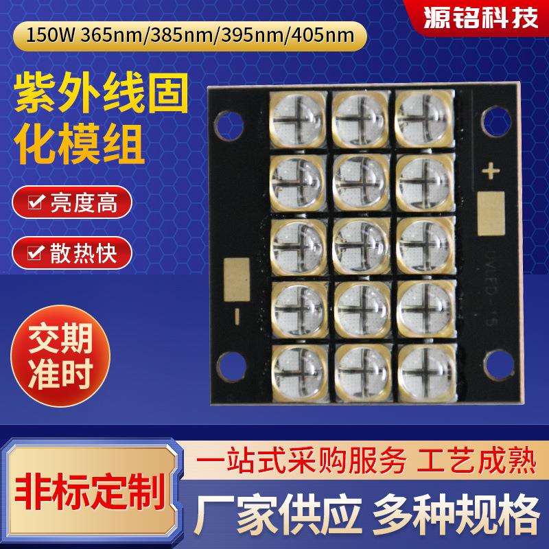 紫外线固化模组150W固化灯珠胶水固化定 制石英透镜封装固化灯