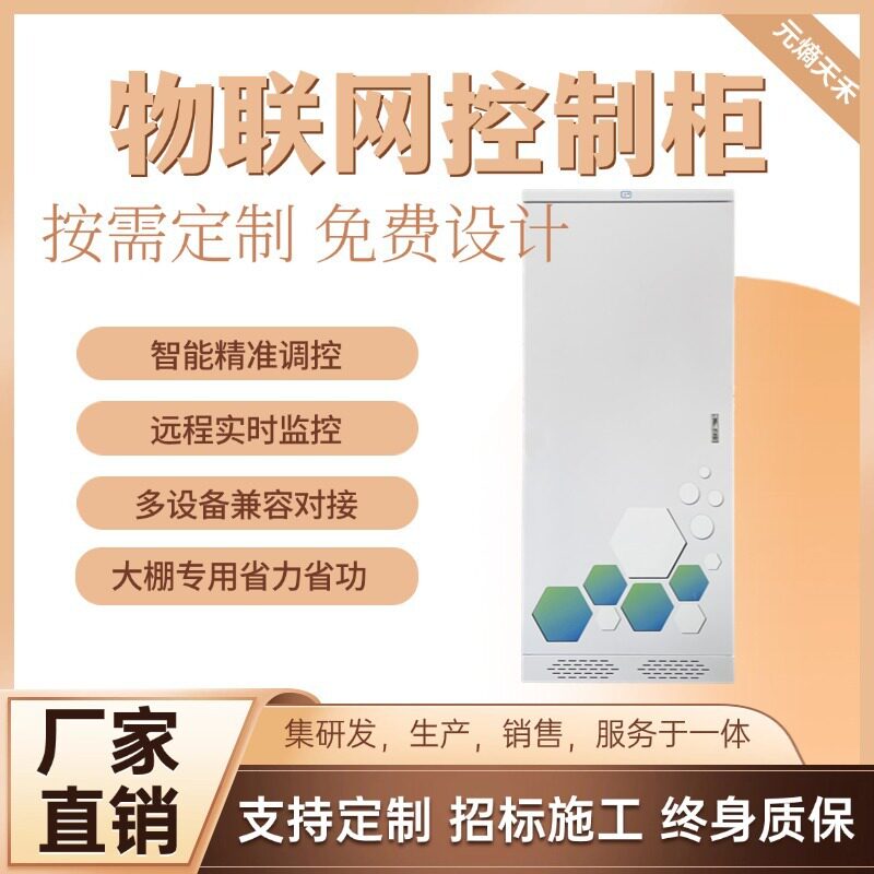 物联网控制柜温室卷膜水帘风机温度控制大棚控制系统远程控制