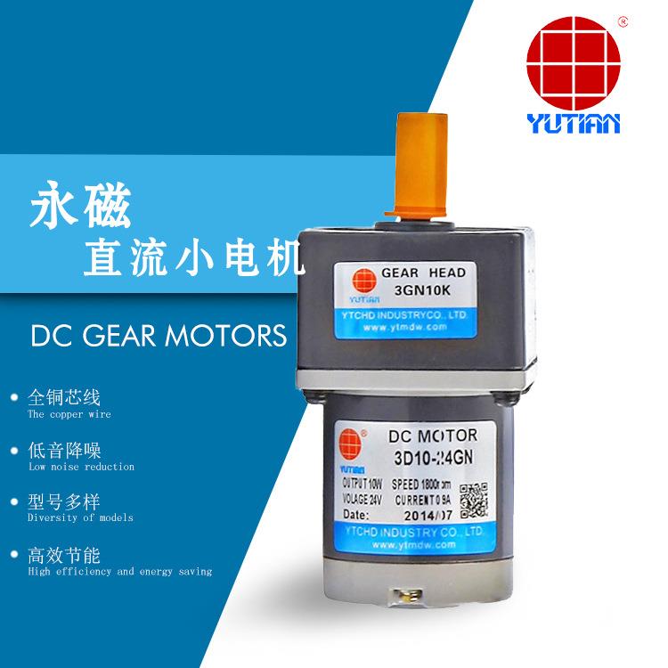 厂家直销雨田10W直流电机12V24V永磁直流减速马达2D10-12GN-18S