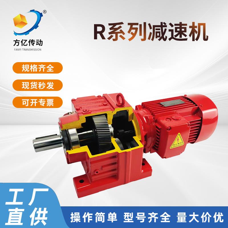 方亿斜齿轮减速机硬齿面波箱牙箱电机R87R57R系列硬齿面减速机