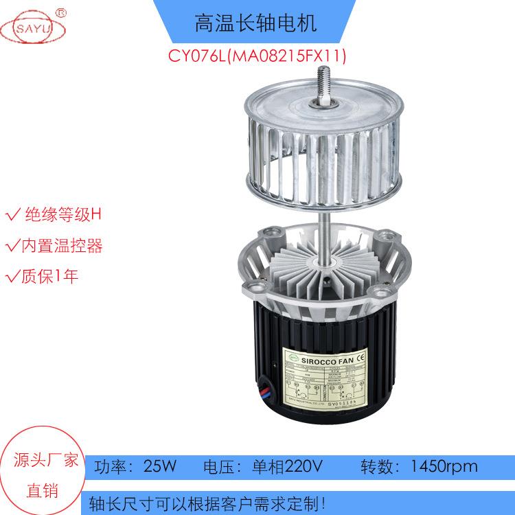 CY076L(MA08215FX11)25W高温长轴电机热风循环搅拌高温马达4P