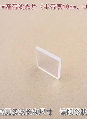 可见光截止红外带通通光镜片840nm窄带滤光片（半带宽10nm，OD4）