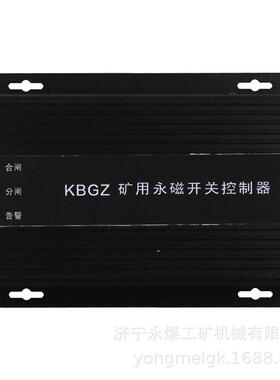 KBGZ矿用永磁开关控制器 平阳煤矿控制装置