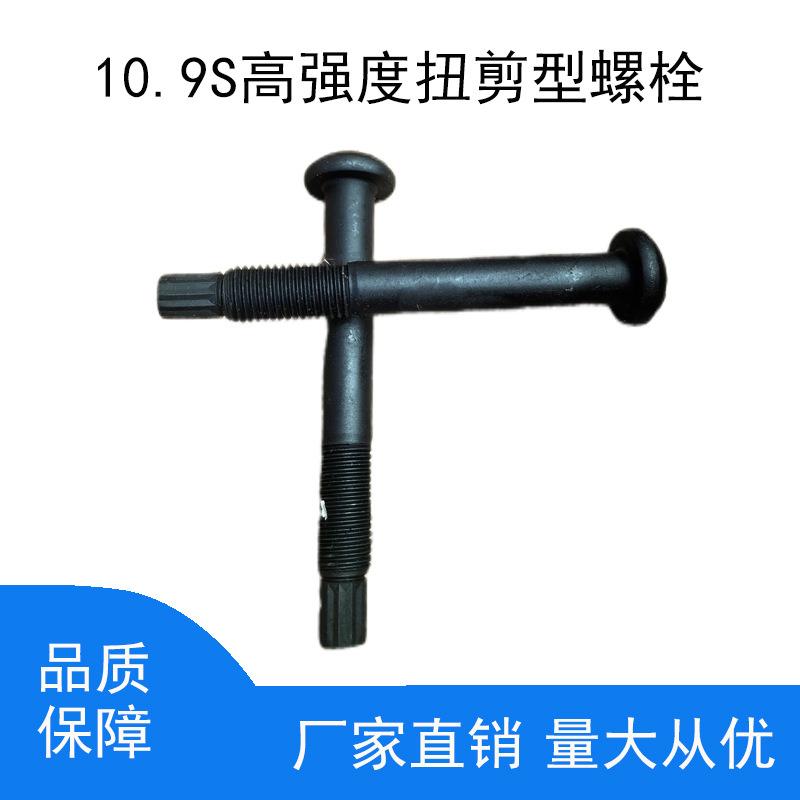 国标GB/T3632-2008扭剪型M20*155钢结构10.9S高强螺栓一母一垫