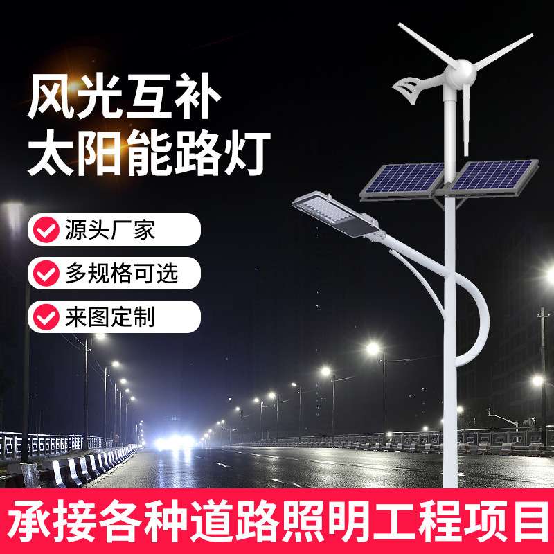 LED风光互补太阳能路灯 新农村6米8米风力互补发电系统太阳能路灯