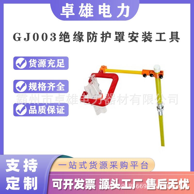耐高压绝缘线夹盒线 夹铝合金遮蔽罩安装杆GJ003防护罩安 装工具