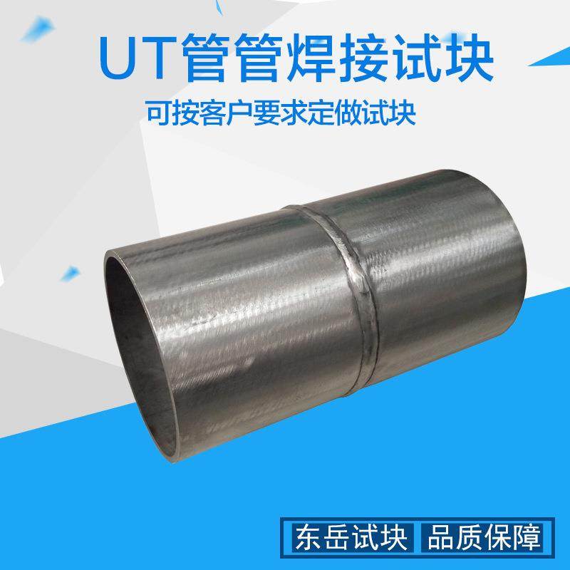 UT管管对接焊缝试块 焊接缺陷试块 板板焊接试块V型 X型坡口