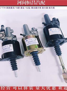 HC 豪沃A7 T7H 新款豪沃 豪运 102缸 离合器分泵 助力器 助力泵