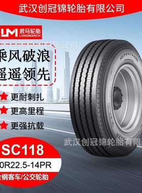 朝阳浪马轮胎 10R22.5-14PRSC118 途顺全钢丝 客车/公交轮