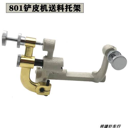 801铲皮机3Y-91削皮机/缝纫机零配件砂轮架送料组件削皮机配件
