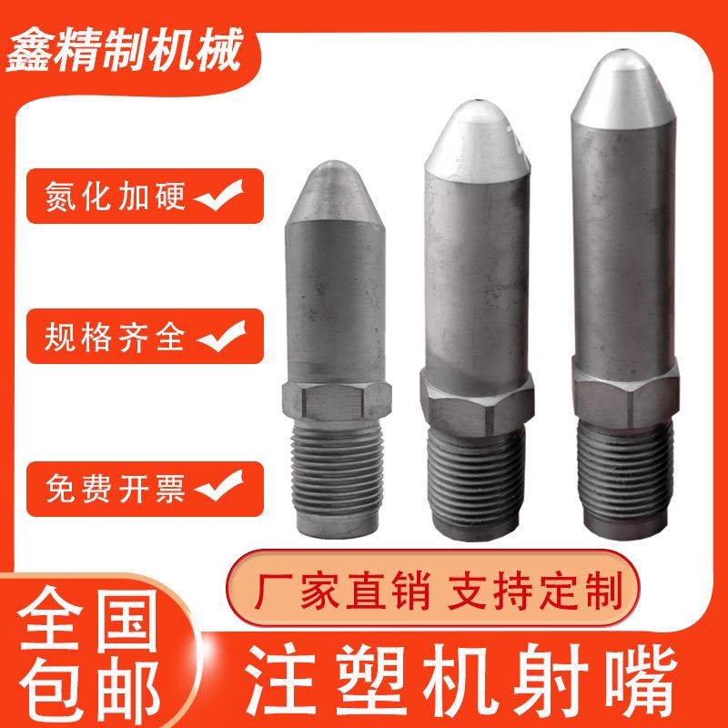 注塑机射嘴氮化加硬加长防堵免拆过滤网海天注塑机射嘴头配件大全