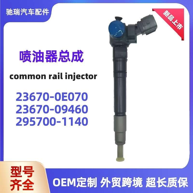 23670-0E070 REVO2GD发动机喷油器23670-09460适用海拉克斯喷油嘴
