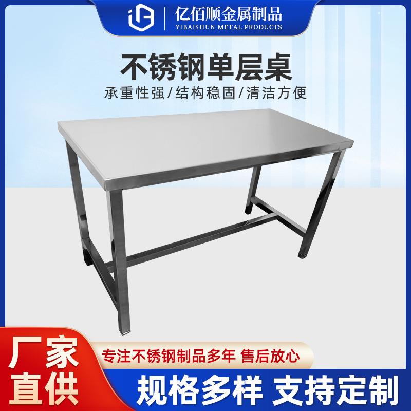 厂家供应不锈钢单层桌单层平板桌工作台厨房操作台家用商用桌面