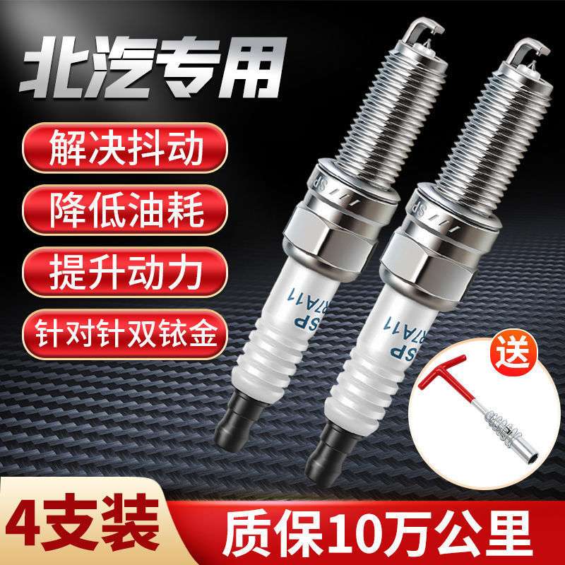 北汽幻速S3L火花塞S2 S3 S5 S6 S7 H2E H3F H61.5 双铱金原厂升级