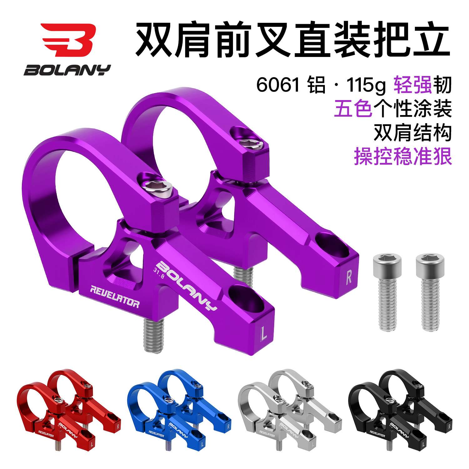 BOLANY双肩把立速降软尾越野前叉直装把立  DH31.8mm铝合金山地车