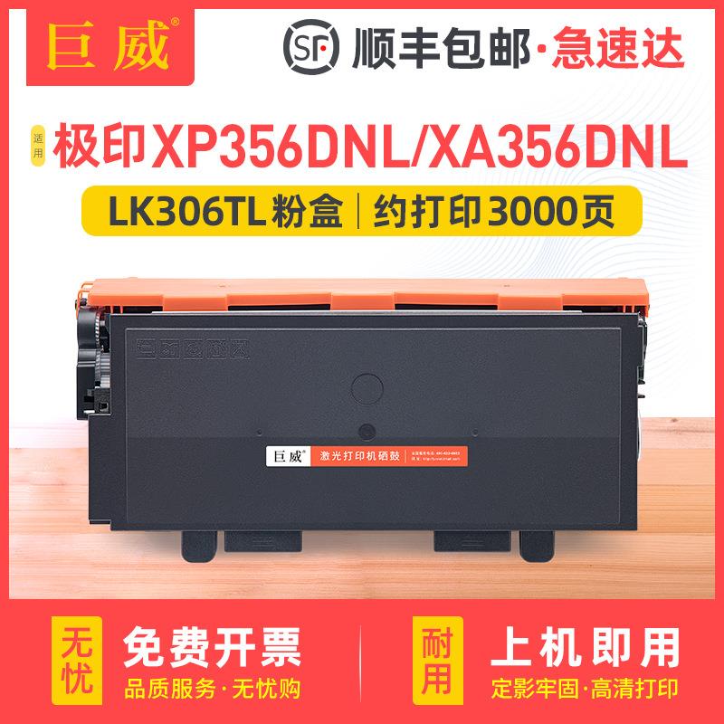 适用极印LK306TL碳粉盒XP356DNL XA356DNL XP406DNL XA406DNL硒鼓