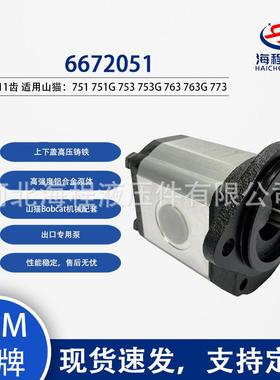 6672051 山猫Bobcat液压泵 适用751 751G 753 753G 763 763G 773