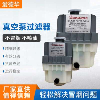 爱德华真空泵油雾分离器外置过滤器 EMF10/20 排气滤芯空气滤芯