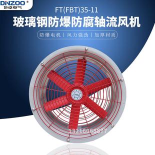 通风机普通款 FT35 壁式 6.3玻璃钢防爆防腐轴流风机工业管道式