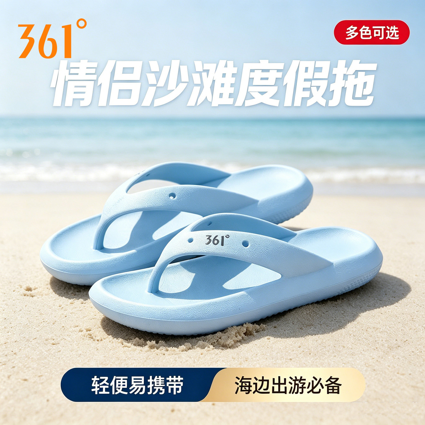 361启航情侣户外沙滩海边人字拖
