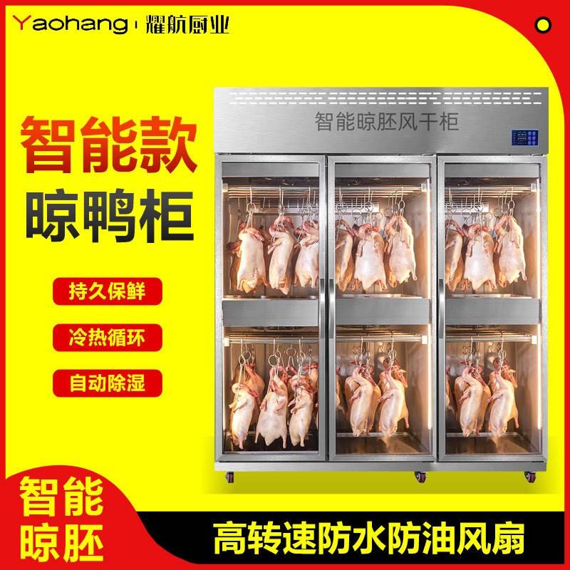 智能风干晾鸭柜烧腊烧鹅鸭胚风冷保鲜商用挂乳鸽烤鸭风干柜