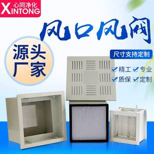 高效送风口四件套出风口风阀散流板净化车间无尘室洁净空气过滤器