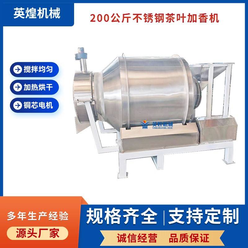 200公斤不锈钢茶叶加香机红茶绿茶黑茶香料加热烘干混合机