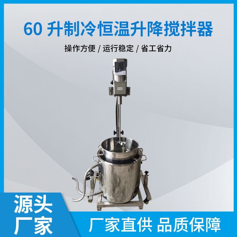 厂家供应60升制冷恒温升降搅拌器液体搅拌罐耐酸碱化工搅拌器