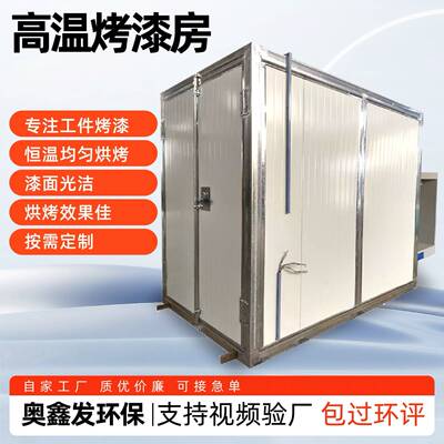 高温烤漆房固化炉全套喷塑设备工业烤箱大型加热高温烤漆房