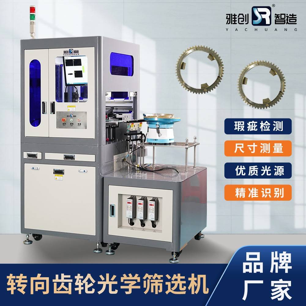 后视镜转向齿轮光学筛选机产品外观检测设备广东视觉智能检测机