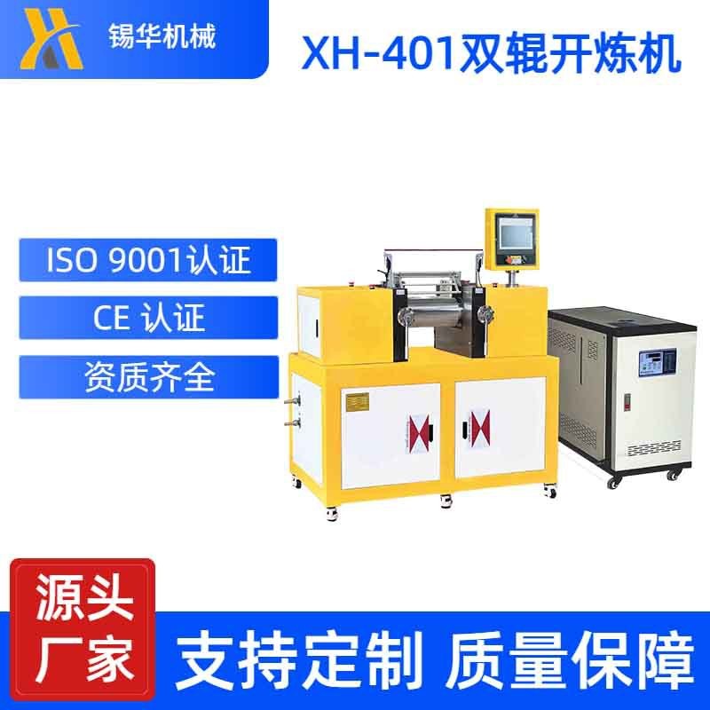 供应XH-401CE双辊开炼机4寸炼塑机实验型6寸开放式炼胶机现货