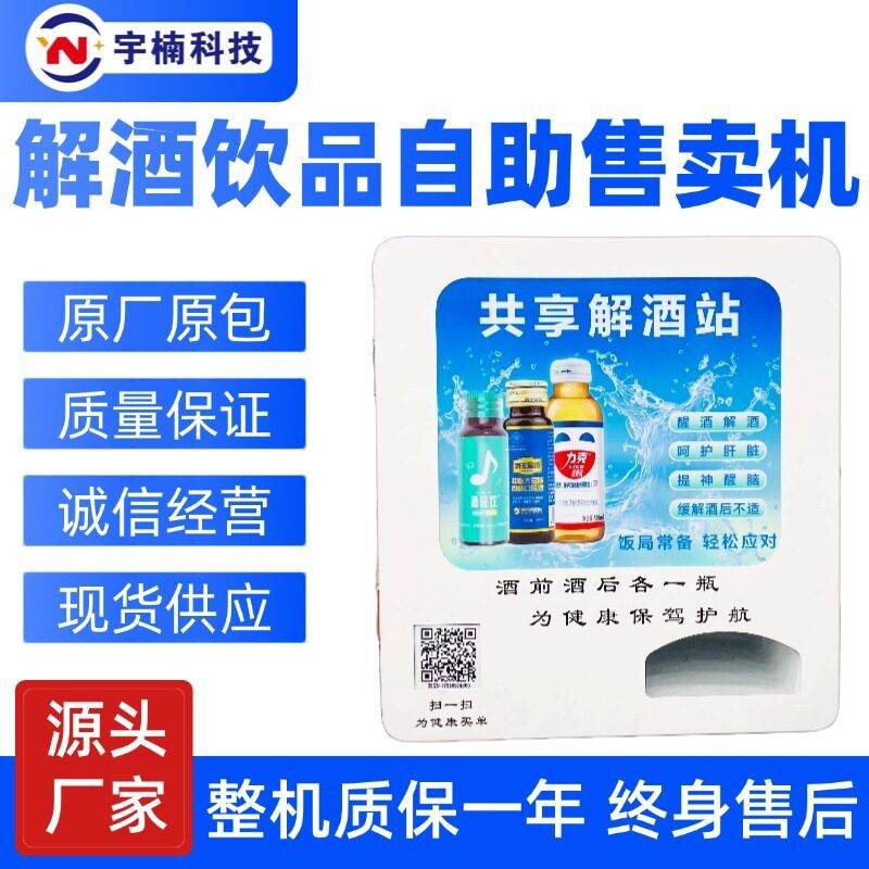 商用迷你枸杞原浆自助售卖机KTV酒吧夜店等吧台式解酒液自动售货
