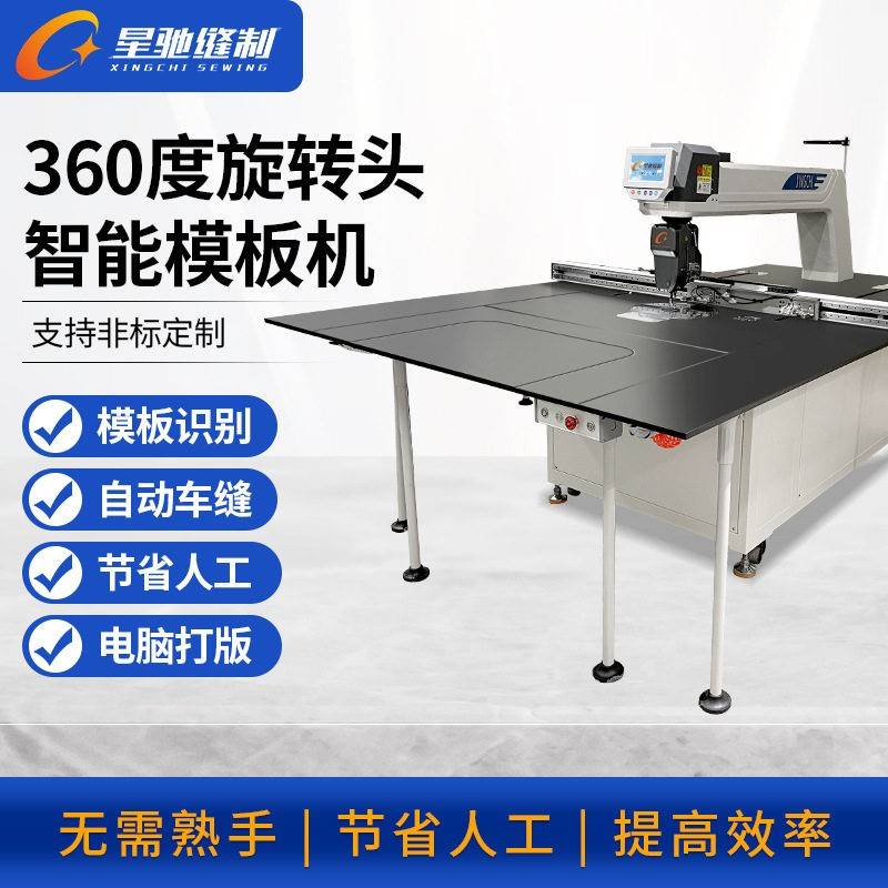 星驰牌大范围模板机自动缝汽车坐垫服装沙发360度旋转头模板机