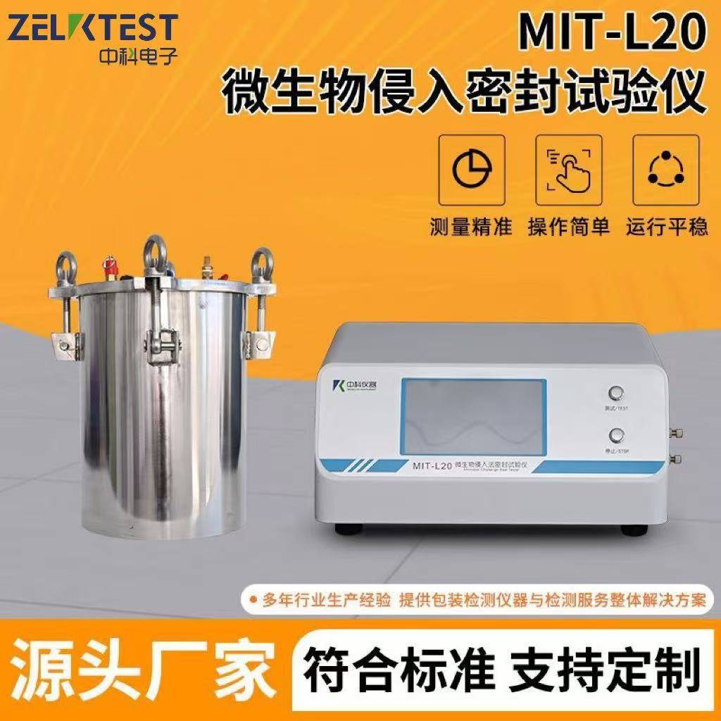 侵入法正负压泄漏测试浸水压力检测MIT-L20微生物密封试验仪电子