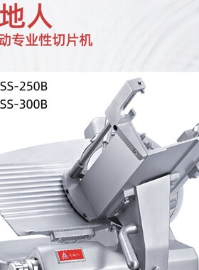 10寸半自动切片机SS-250B电动自动夹肉手动刨肉机专业性