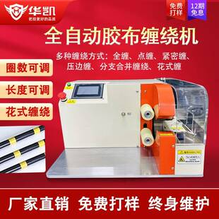 全自动线束胶布缠绕机点缠全缠胶带缠绕机PVC醋酸布基胶布缠绕机