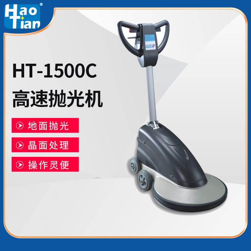 定制皓天HT-1500C高速抛光机酒店机场大厅地面晶面抛光打蜡研磨用
