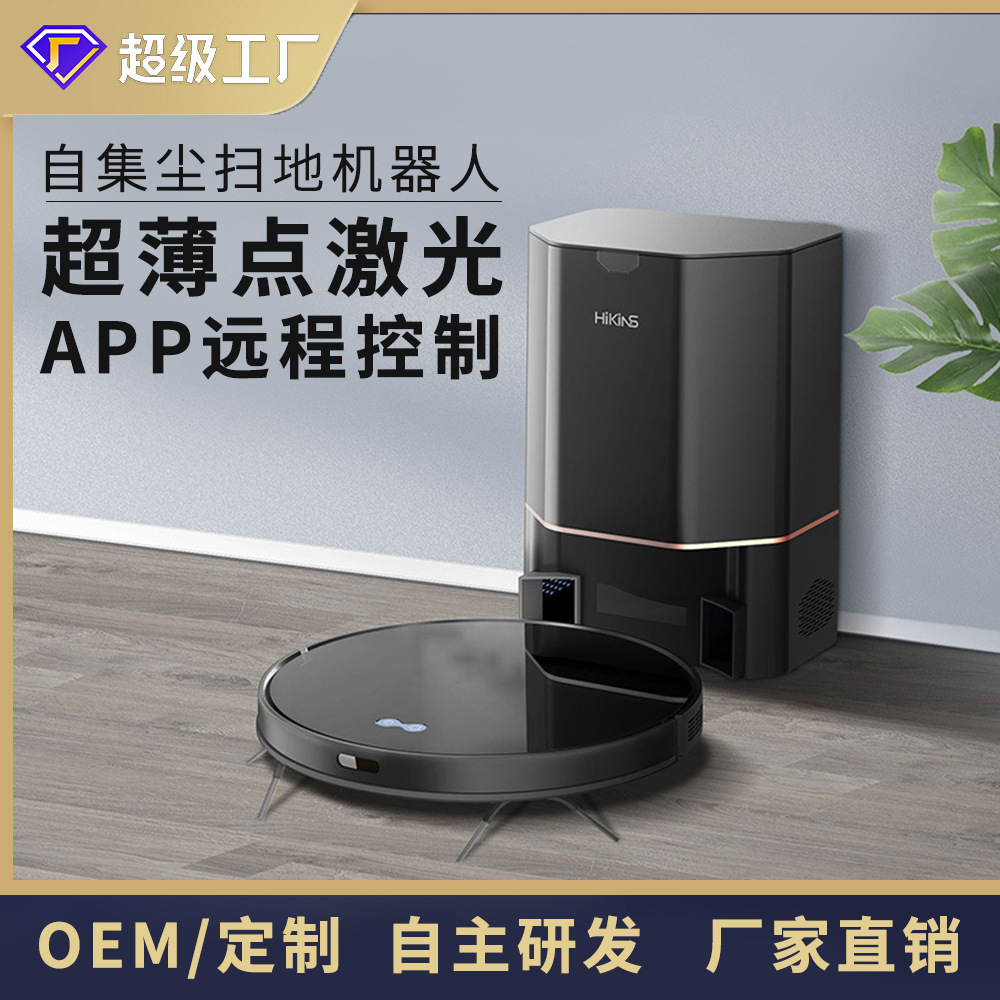 家用扫地机多功能激光智能电子超薄自集尘扫拖吸一体机厂家直销