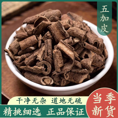 五加皮50g中药材正品新货 香皮 南五加皮 五谷皮根片 香料调味料