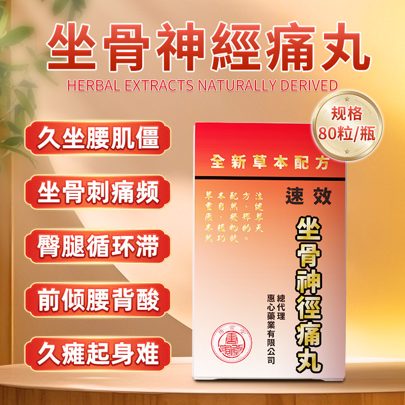 唐寅堂坐骨神经痛丸坐骨神经痛腰椎间盘突出骨质增生80粒香港正品